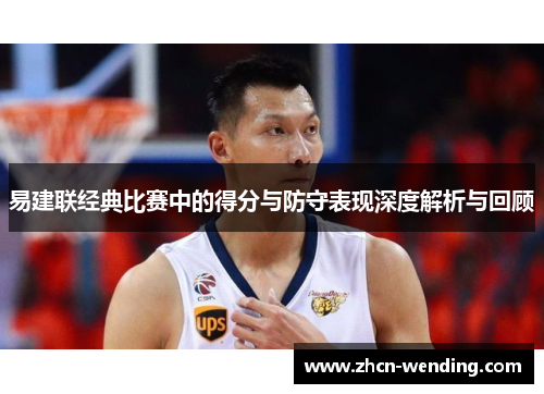 易建联经典比赛中的得分与防守表现深度解析与回顾