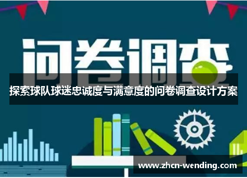 探索球队球迷忠诚度与满意度的问卷调查设计方案