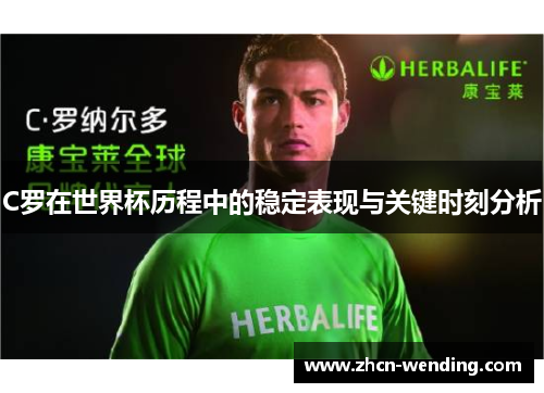 C罗在世界杯历程中的稳定表现与关键时刻分析