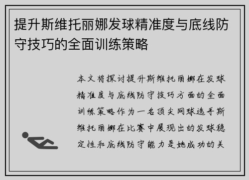 提升斯维托丽娜发球精准度与底线防守技巧的全面训练策略