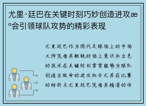 尤里·廷巴在关键时刻巧妙创造进攻机会引领球队攻势的精彩表现