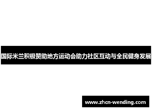 国际米兰积极赞助地方运动会助力社区互动与全民健身发展