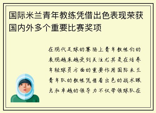 国际米兰青年教练凭借出色表现荣获国内外多个重要比赛奖项