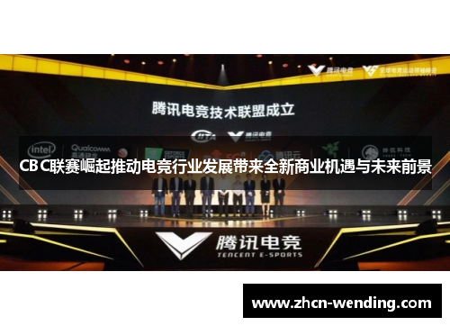 CBC联赛崛起推动电竞行业发展带来全新商业机遇与未来前景