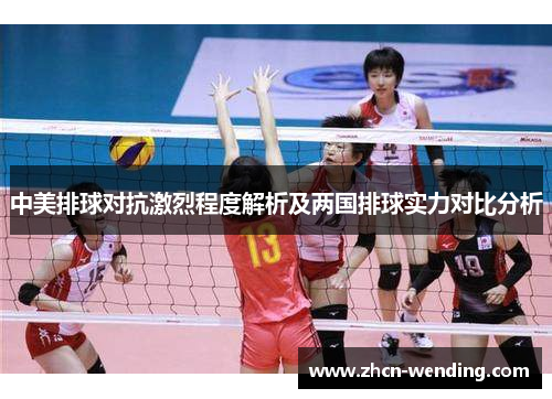 中美排球对抗激烈程度解析及两国排球实力对比分析
