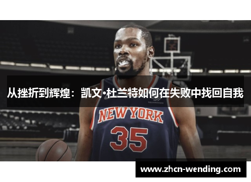 从挫折到辉煌：凯文·杜兰特如何在失败中找回自我