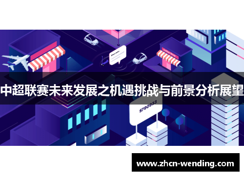 中超联赛未来发展之机遇挑战与前景分析展望