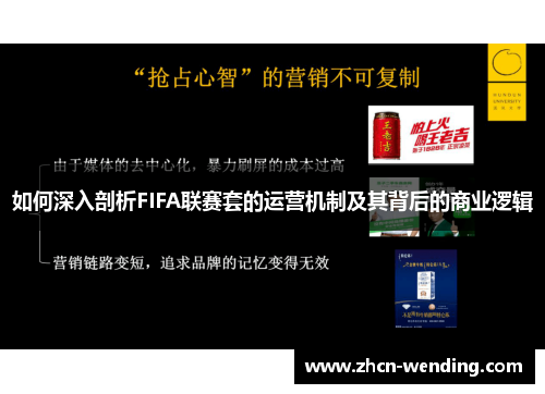 如何深入剖析FIFA联赛套的运营机制及其背后的商业逻辑