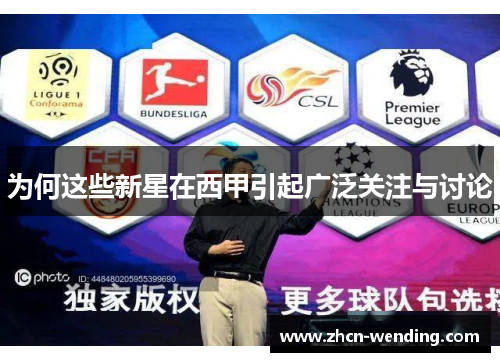 为何这些新星在西甲引起广泛关注与讨论
