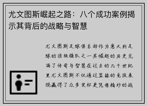 尤文图斯崛起之路：八个成功案例揭示其背后的战略与智慧