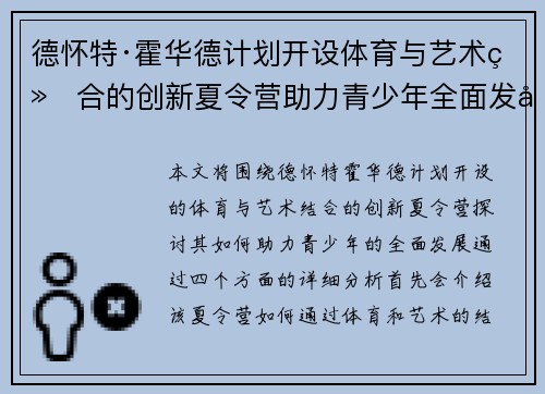 德怀特·霍华德计划开设体育与艺术结合的创新夏令营助力青少年全面发展
