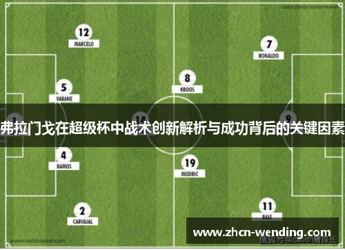 弗拉门戈在超级杯中战术创新解析与成功背后的关键因素