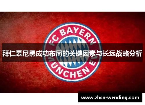 拜仁慕尼黑成功布局的关键因素与长远战略分析