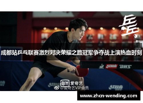 成都站乒乓联赛激烈对决荣耀之路冠军争夺战上演热血时刻