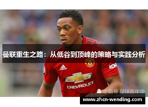 曼联重生之路：从低谷到顶峰的策略与实践分析