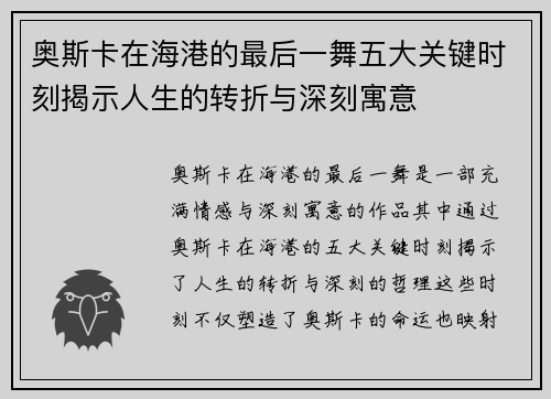 奥斯卡在海港的最后一舞五大关键时刻揭示人生的转折与深刻寓意