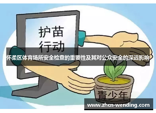怀柔区体育场所安全检查的重要性及其对公众安全的深远影响