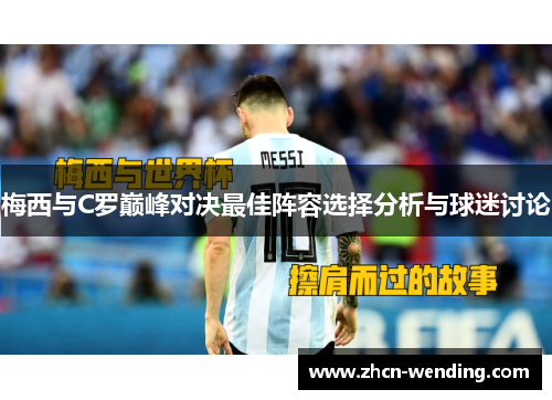 梅西与C罗巅峰对决最佳阵容选择分析与球迷讨论