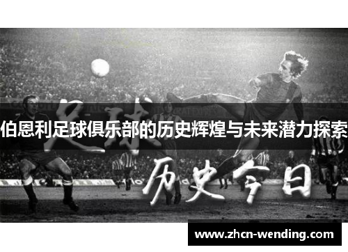 伯恩利足球俱乐部的历史辉煌与未来潜力探索