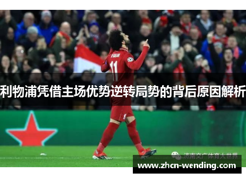 利物浦凭借主场优势逆转局势的背后原因解析
