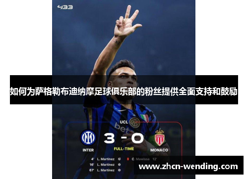 如何为萨格勒布迪纳摩足球俱乐部的粉丝提供全面支持和鼓励