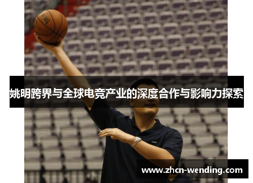 姚明跨界与全球电竞产业的深度合作与影响力探索