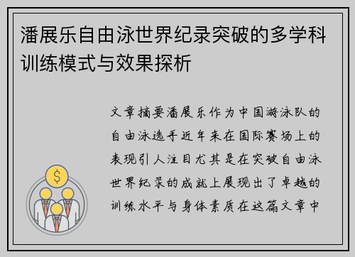 潘展乐自由泳世界纪录突破的多学科训练模式与效果探析
