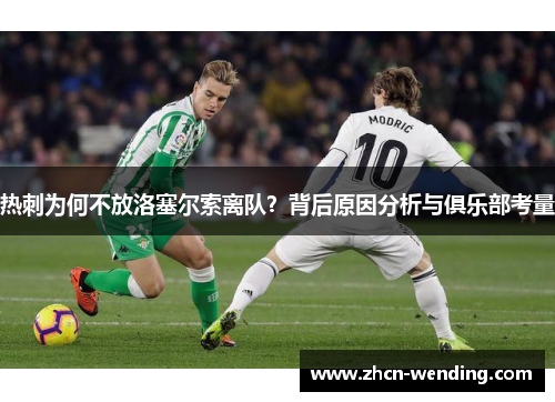 热刺为何不放洛塞尔索离队？背后原因分析与俱乐部考量