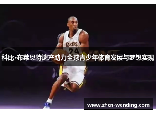 科比·布莱恩特遗产助力全球青少年体育发展与梦想实现