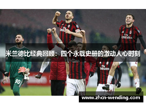 米兰德比经典回顾：四个永载史册的激动人心时刻
