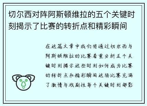 切尔西对阵阿斯顿维拉的五个关键时刻揭示了比赛的转折点和精彩瞬间
