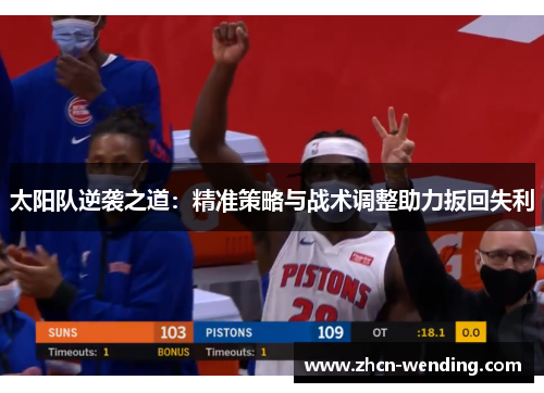 太阳队逆袭之道：精准策略与战术调整助力扳回失利