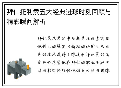 拜仁托利索五大经典进球时刻回顾与精彩瞬间解析