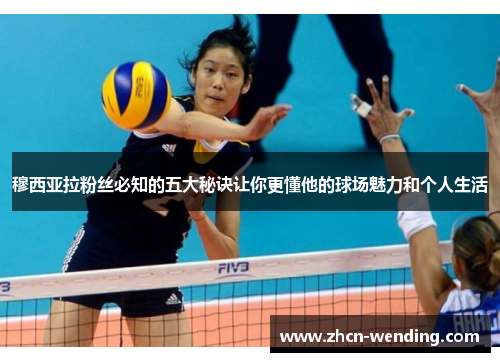 穆西亚拉粉丝必知的五大秘诀让你更懂他的球场魅力和个人生活