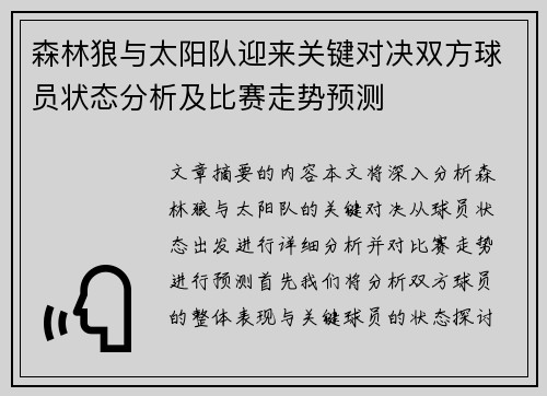 森林狼与太阳队迎来关键对决双方球员状态分析及比赛走势预测