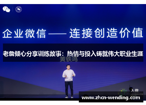 老詹倾心分享训练故事：热情与投入铸就伟大职业生涯
