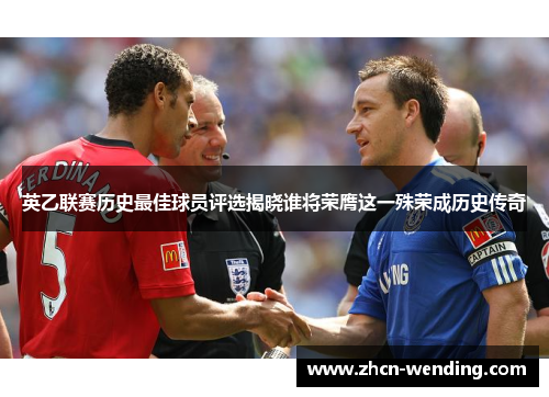英乙联赛历史最佳球员评选揭晓谁将荣膺这一殊荣成历史传奇
