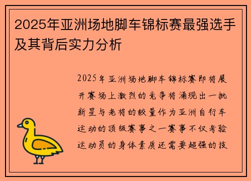 2025年亚洲场地脚车锦标赛最强选手及其背后实力分析