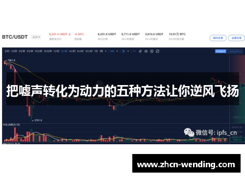 把嘘声转化为动力的五种方法让你逆风飞扬
