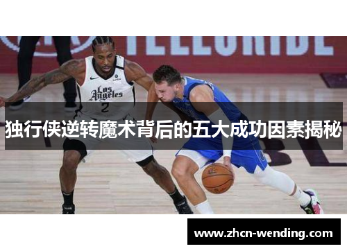 独行侠逆转魔术背后的五大成功因素揭秘