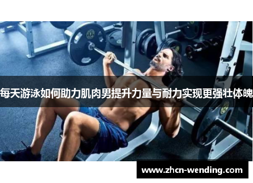 每天游泳如何助力肌肉男提升力量与耐力实现更强壮体魄