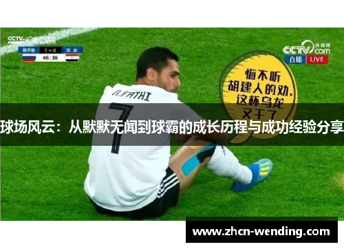 球场风云：从默默无闻到球霸的成长历程与成功经验分享