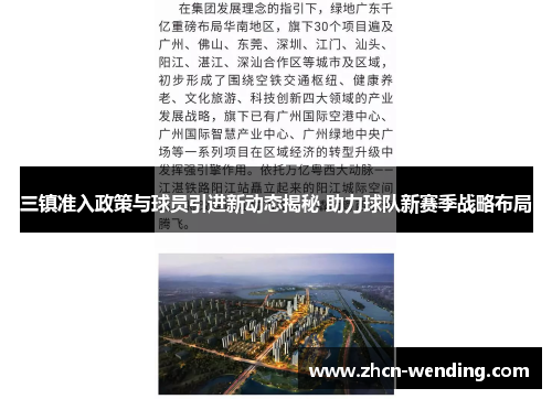 三镇准入政策与球员引进新动态揭秘 助力球队新赛季战略布局
