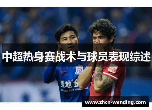 中超热身赛战术与球员表现综述