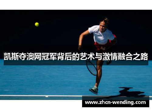 凯斯夺澳网冠军背后的艺术与激情融合之路