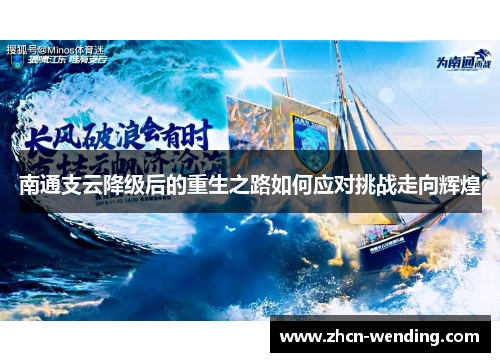 南通支云降级后的重生之路如何应对挑战走向辉煌
