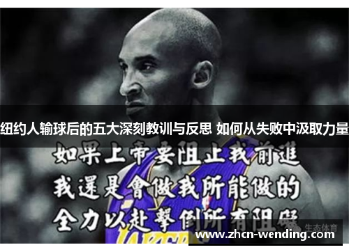 纽约人输球后的五大深刻教训与反思 如何从失败中汲取力量