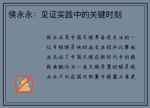侯永永：见证实践中的关键时刻