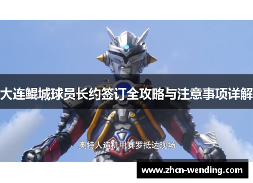 大连鲲城球员长约签订全攻略与注意事项详解