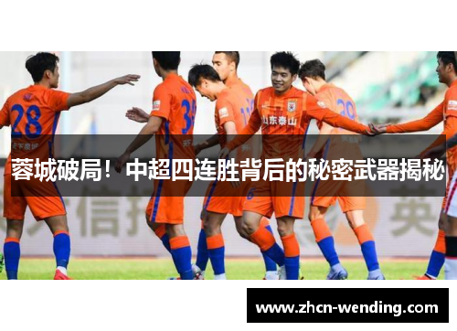 蓉城破局！中超四连胜背后的秘密武器揭秘